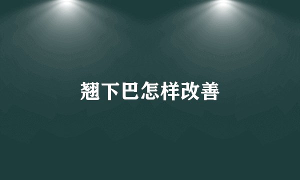 翘下巴怎样改善