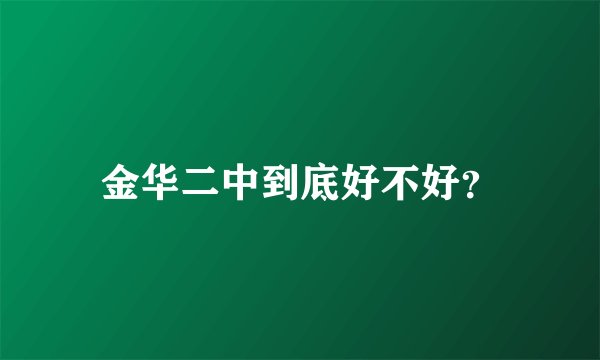 金华二中到底好不好？