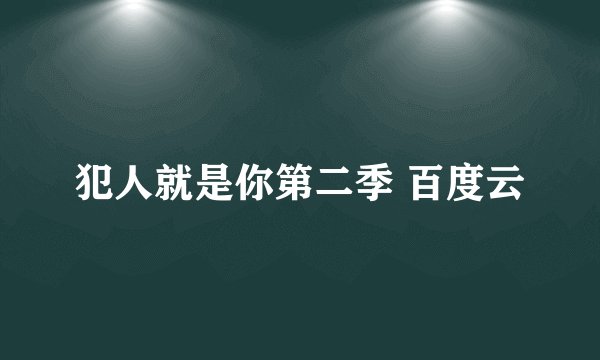 犯人就是你第二季 百度云