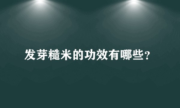 发芽糙米的功效有哪些？