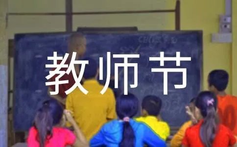 有关于教师节的资料