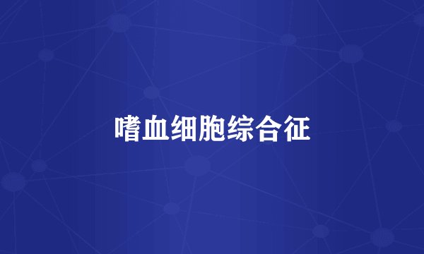 嗜血细胞综合征