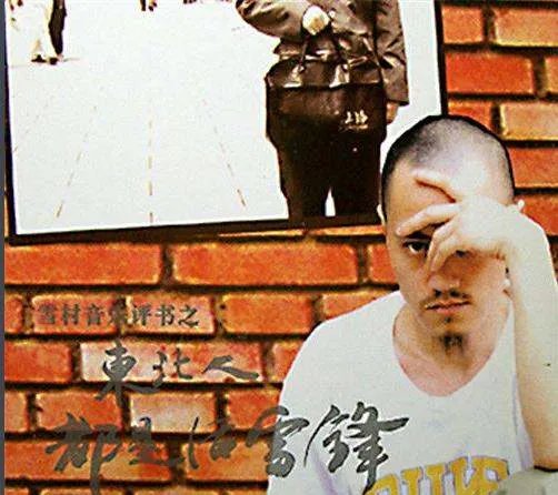 东北人都是活雷锋 歌词