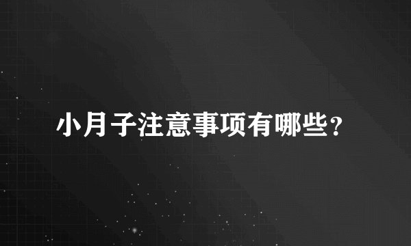 小月子注意事项有哪些？