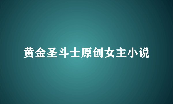 黄金圣斗士原创女主小说