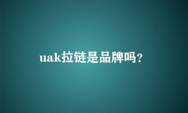uak拉链是品牌吗?