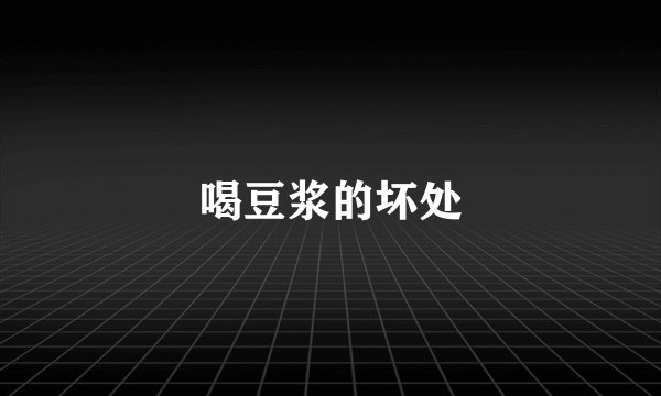 喝豆浆的坏处