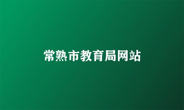 常熟市教育局网站