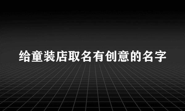 给童装店取名有创意的名字
