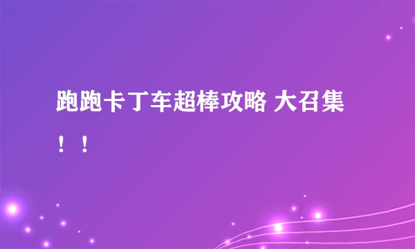 跑跑卡丁车超棒攻略 大召集！！