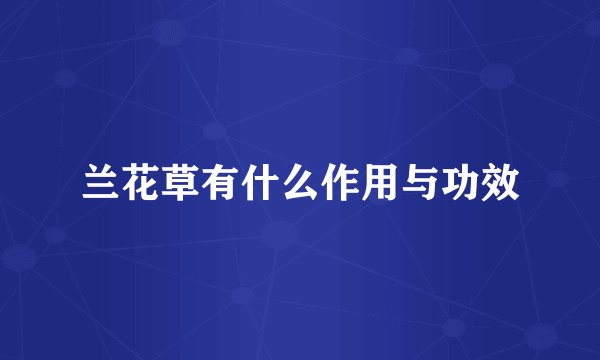 兰花草有什么作用与功效