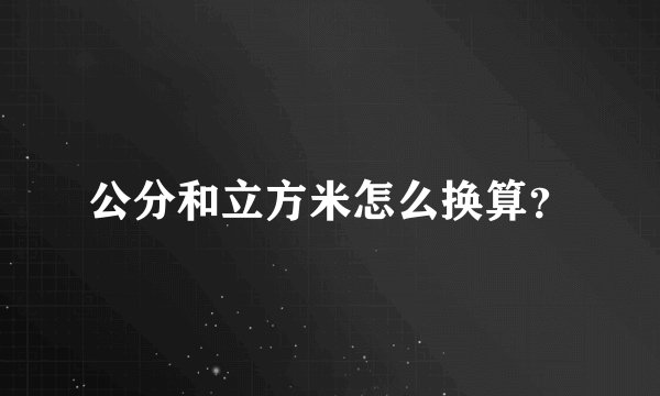 公分和立方米怎么换算？