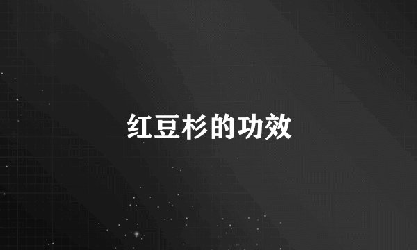 红豆杉的功效