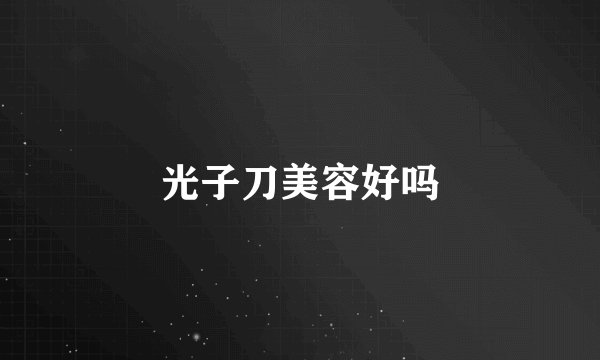 光子刀美容好吗