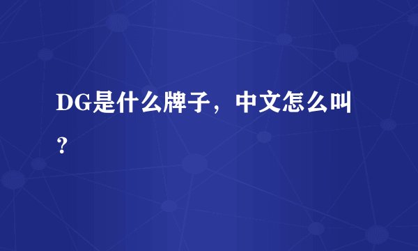 DG是什么牌子，中文怎么叫？