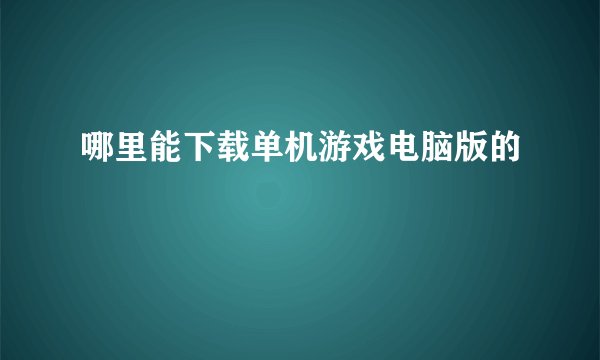 哪里能下载单机游戏电脑版的