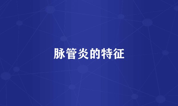 脉管炎的特征