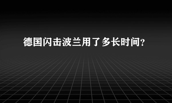 德国闪击波兰用了多长时间？