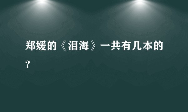 郑媛的《泪海》一共有几本的?