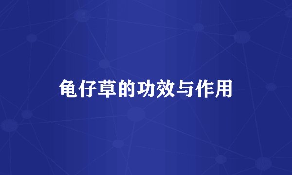 龟仔草的功效与作用