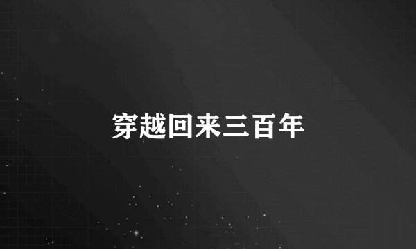 穿越回来三百年