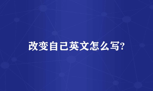 改变自己英文怎么写?