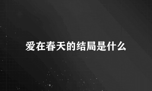 爱在春天的结局是什么