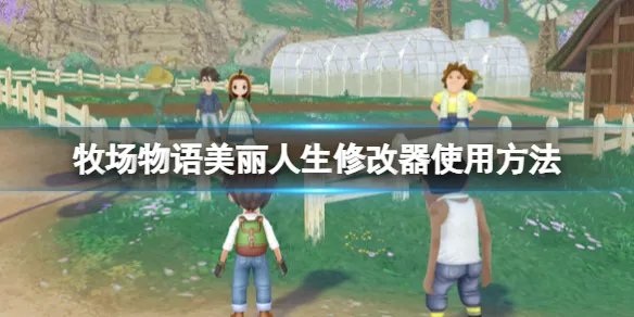《牧场物语Welcome美丽人生》修改器怎么用?修改器使用方法