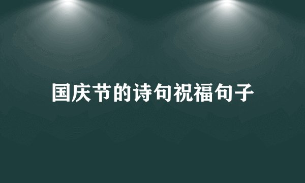 国庆节的诗句祝福句子