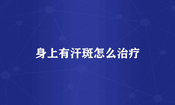 身上有汗斑怎么治疗