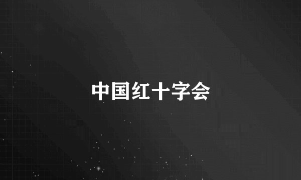 中国红十字会