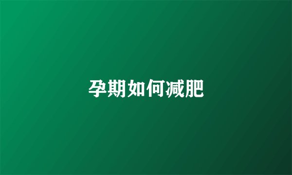 孕期如何减肥