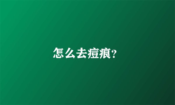怎么去痘痕？