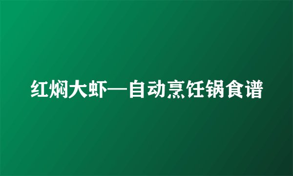 红焖大虾—自动烹饪锅食谱