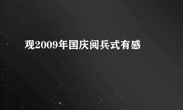 观2009年国庆阅兵式有感
