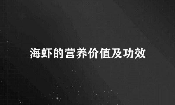 海虾的营养价值及功效