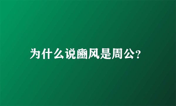 为什么说豳风是周公？