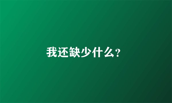 我还缺少什么?