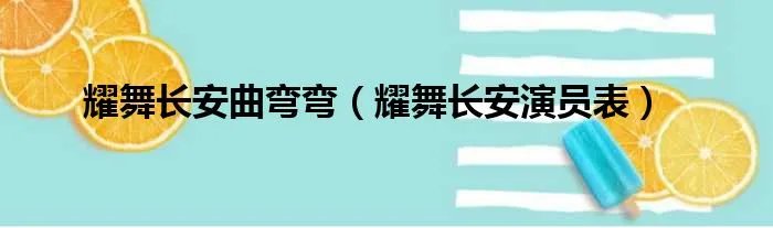 耀舞长安曲弯弯（耀舞长安演员表）