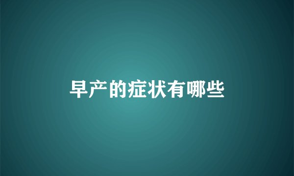 早产的症状有哪些
