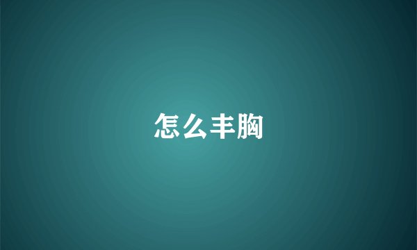 怎么丰胸