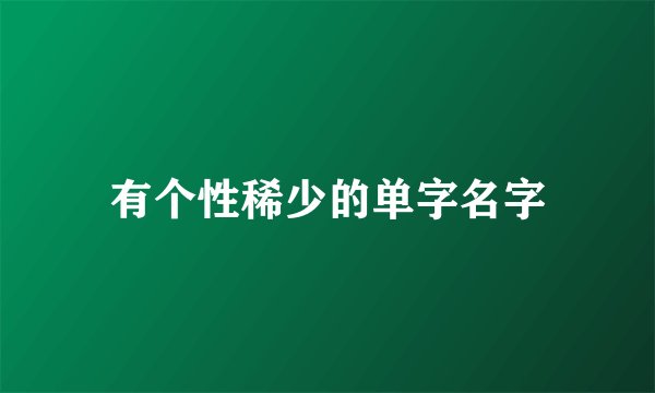 有个性稀少的单字名字