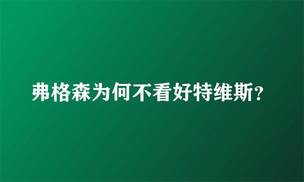 弗格森为何不看好特维斯？
