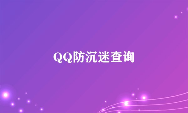 QQ防沉迷查询