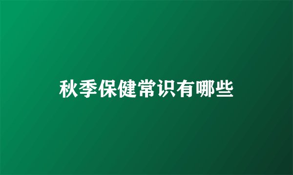 秋季保健常识有哪些