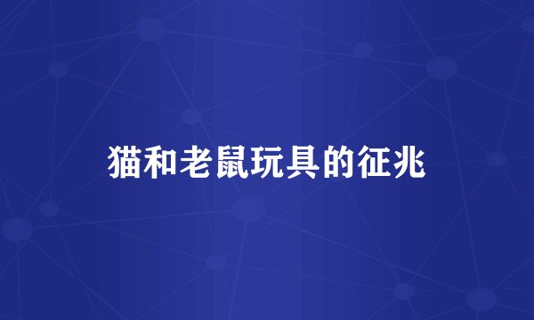 猫和老鼠玩具的征兆