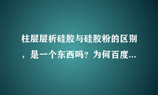 柱层层析硅胶与硅胶粉的区别,是一个东西吗?为何百度给出的介绍都一样