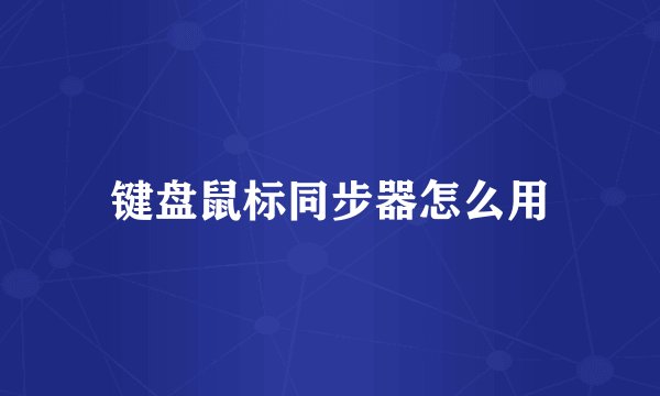 键盘鼠标同步器怎么用