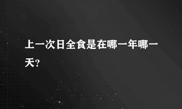 上一次日全食是在哪一年哪一天？