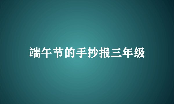 端午节的手抄报三年级